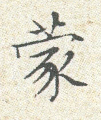 蒙楷书书法写法高清图片