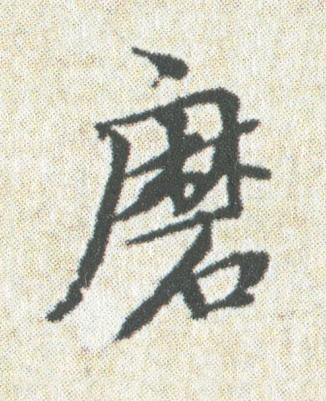 磨楷书书法写法高清图片