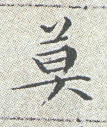 莫楷书书法写法高清图片