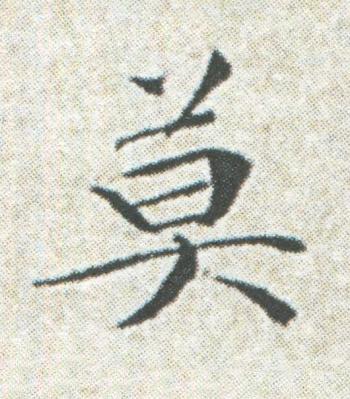 莫楷书书法写法高清图片