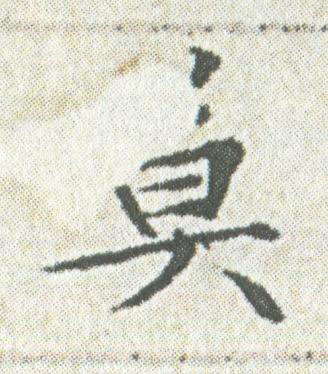 莫楷书书法写法高清图片