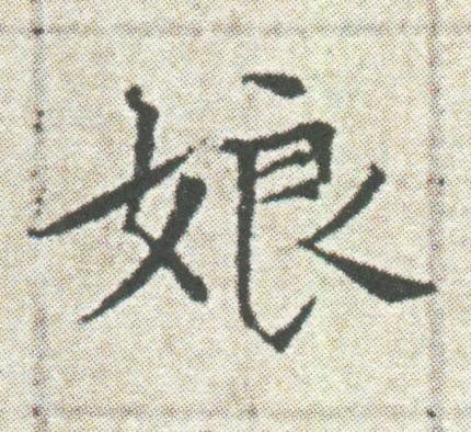 娘楷书书法写法高清图片