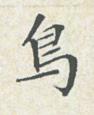 鳥楷书书法写法高清图片