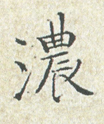 濃楷书书法写法高清图片