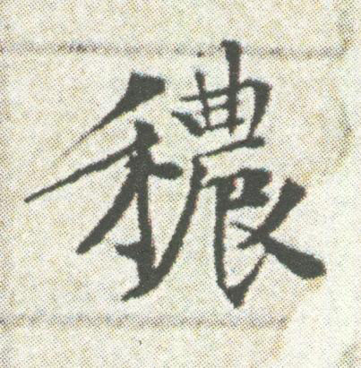 穠楷书书法写法高清图片