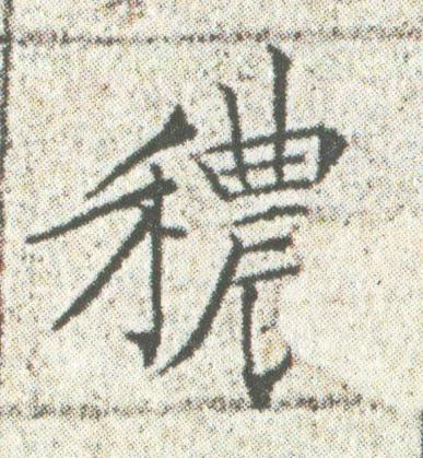 穠楷书书法写法高清图片