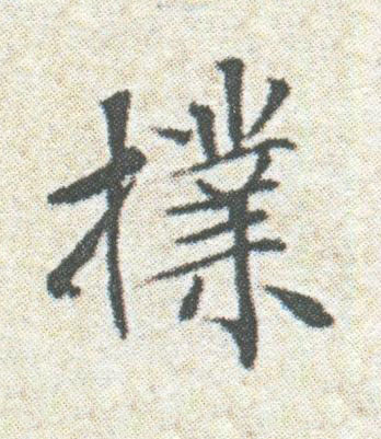 擈楷书书法写法高清图片