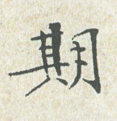 期楷书书法写法高清图片