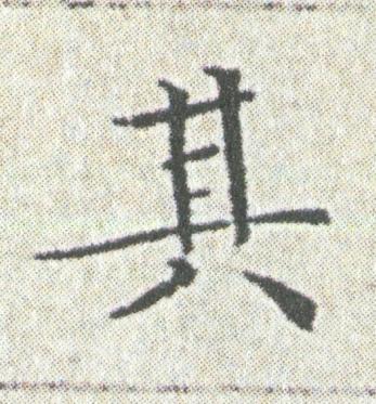 其楷书书法写法高清图片