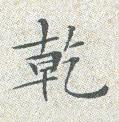 乾楷书书法写法高清图片