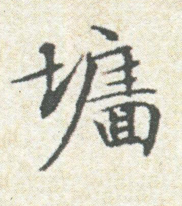 墻楷书书法写法高清图片