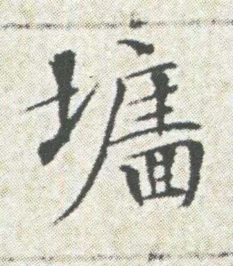墻楷书书法写法高清图片