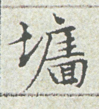 墻楷书书法写法高清图片