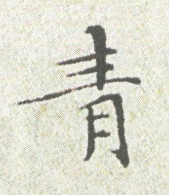 青楷书书法写法高清图片