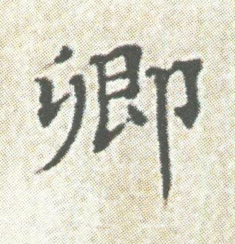 卿楷书书法写法高清图片