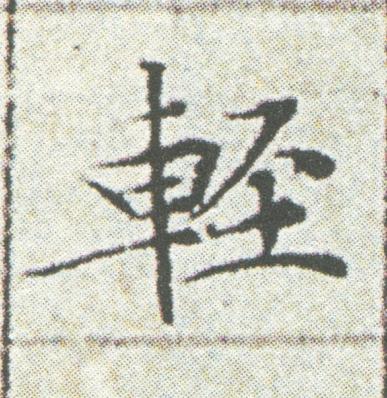 輕楷书书法写法高清图片