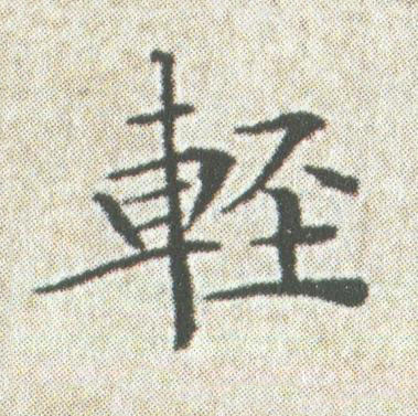 輕楷书书法写法高清图片