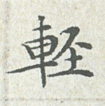 輕楷书书法写法高清图片