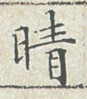晴楷书书法写法高清图片