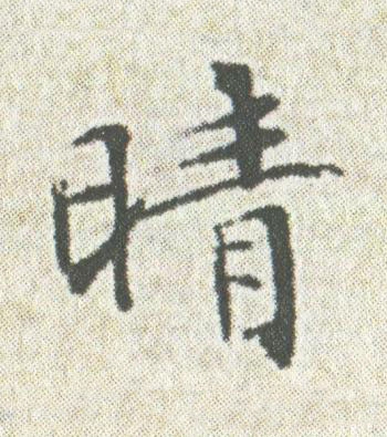 晴楷书书法写法高清图片