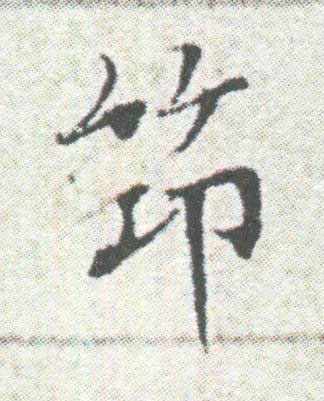 筇楷书书法写法高清图片