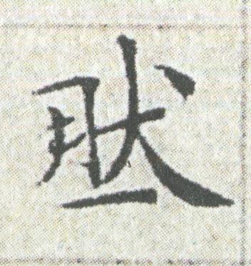 然楷书书法写法高清图片