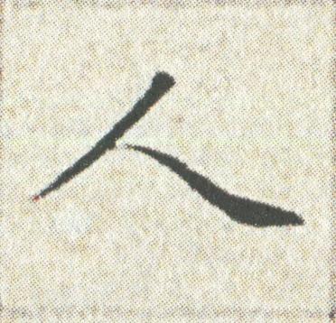 人楷书书法写法高清图片
