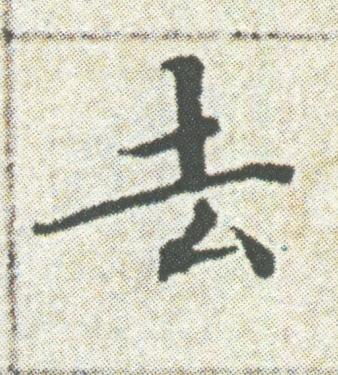 去楷书书法写法高清图片