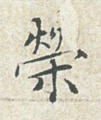 榮楷书书法写法高清图片