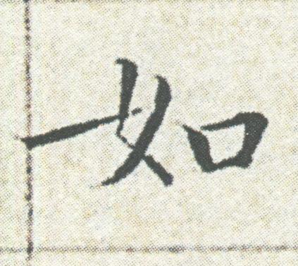 如楷书书法写法高清图片