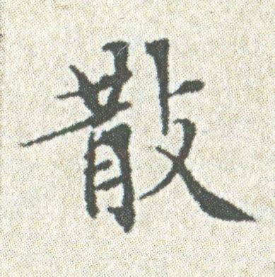 散楷书书法写法高清图片