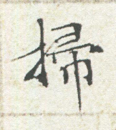 掃楷书书法写法高清图片