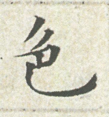 色楷书书法写法高清图片