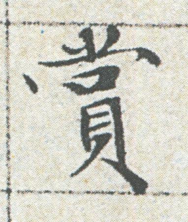 賞楷书书法写法高清图片