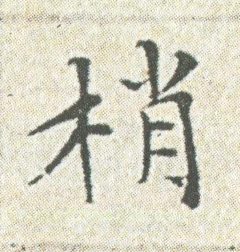 梢楷书书法写法高清图片