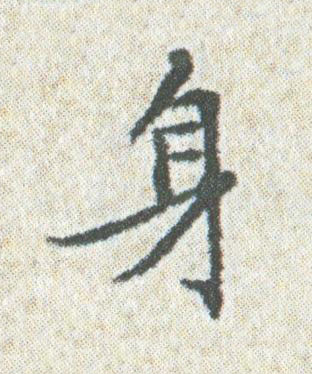 身楷书书法写法高清图片