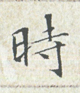 時楷书书法写法高清图片