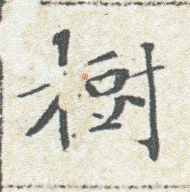 樹楷书书法写法高清图片