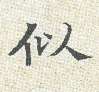 似楷书书法写法高清图片