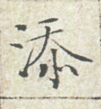 添楷书书法写法高清图片