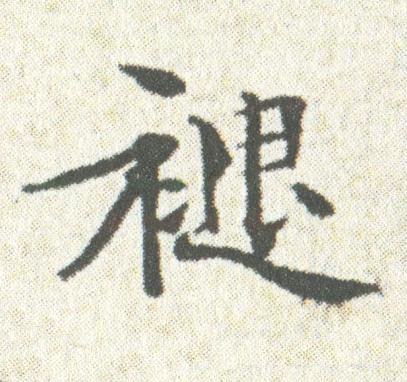 褪楷书书法写法高清图片