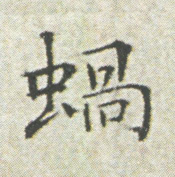 蝸楷书书法写法高清图片