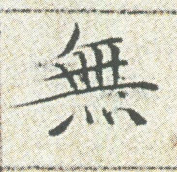 無楷书书法写法高清图片