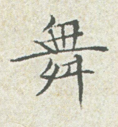 舞楷书书法写法高清图片