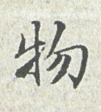 物楷书书法写法高清图片