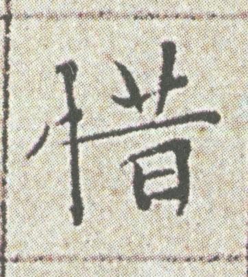 惜楷书书法写法高清图片