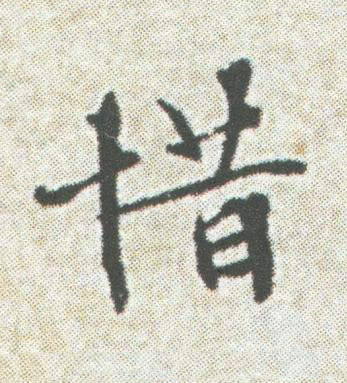 惜楷书书法写法高清图片