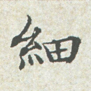 細楷书书法写法高清图片