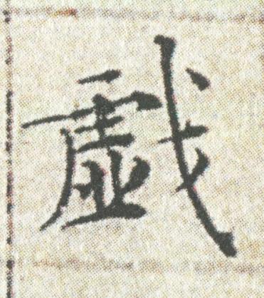 戯楷书书法写法高清图片