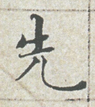 先楷书书法写法高清图片